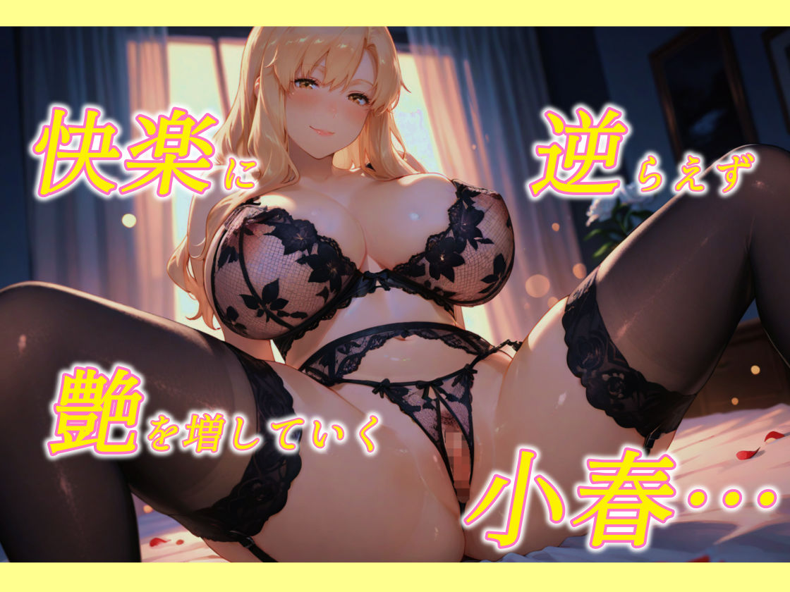 柔らか過ぎる小春姉ちゃんは赴くままに尽くしたい サンプル3ページ目