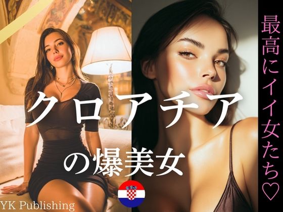 クロアチアの爆美女〜最高にイイ女たち