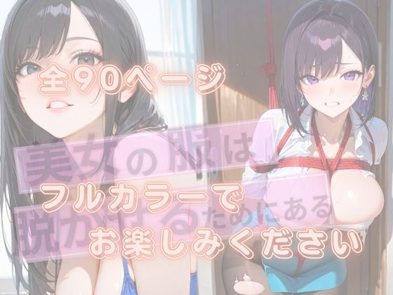 美女の服は脱がせるためにある サンプル9ページ目