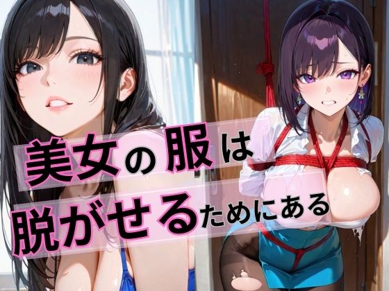 美女の服は脱がせるためにある