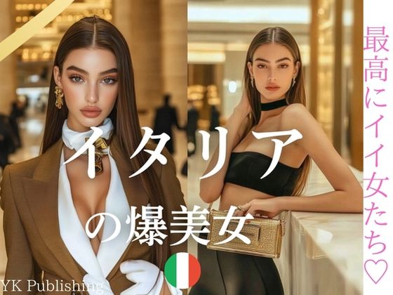 イタリアの爆美女〜最高にイイ女たち
