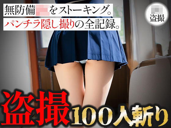 【盗撮100人斬り】無防備JKをストーキング。パンチラ隠し撮りの全記録。6
