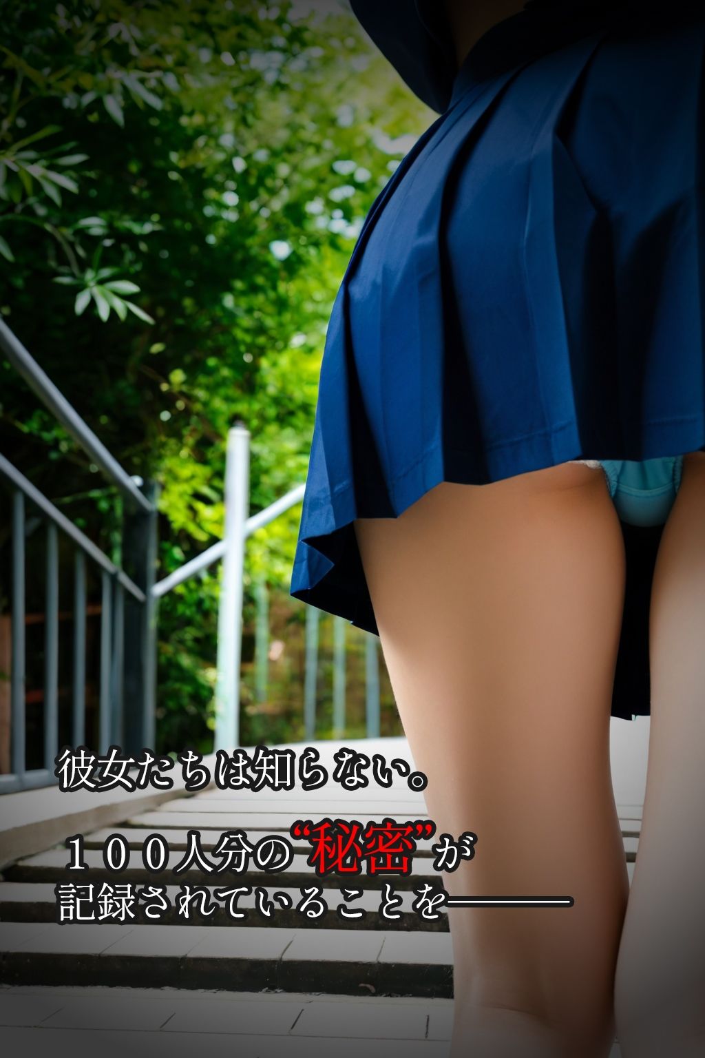 【盗撮100人斬り】無防備JKをストーキング。パンチラ隠し撮りの全記録。8 サンプル3ページ目