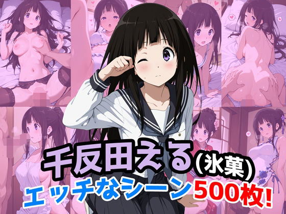 『千反田える（氷菓）』のエッチなシーン500枚！（寝取られあり）
