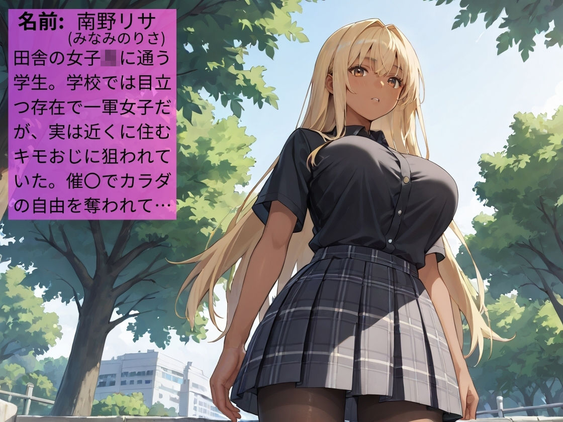 田舎の褐色ギャルが催〇アプリで種付けおじさんの性奴●になる話【女子校生】【黒ギャル】【肉便器】【中出し】【CG500枚】 サンプル1ページ目