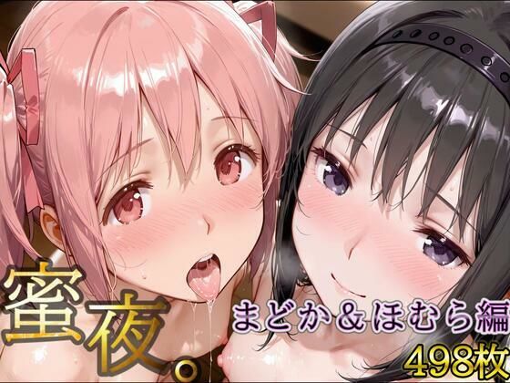 密夜。〜乱れ続ける夜〜 鹿○まどか＆暁○ほむら編（498枚）