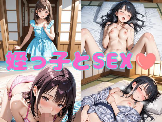 姪っ子とSEX
