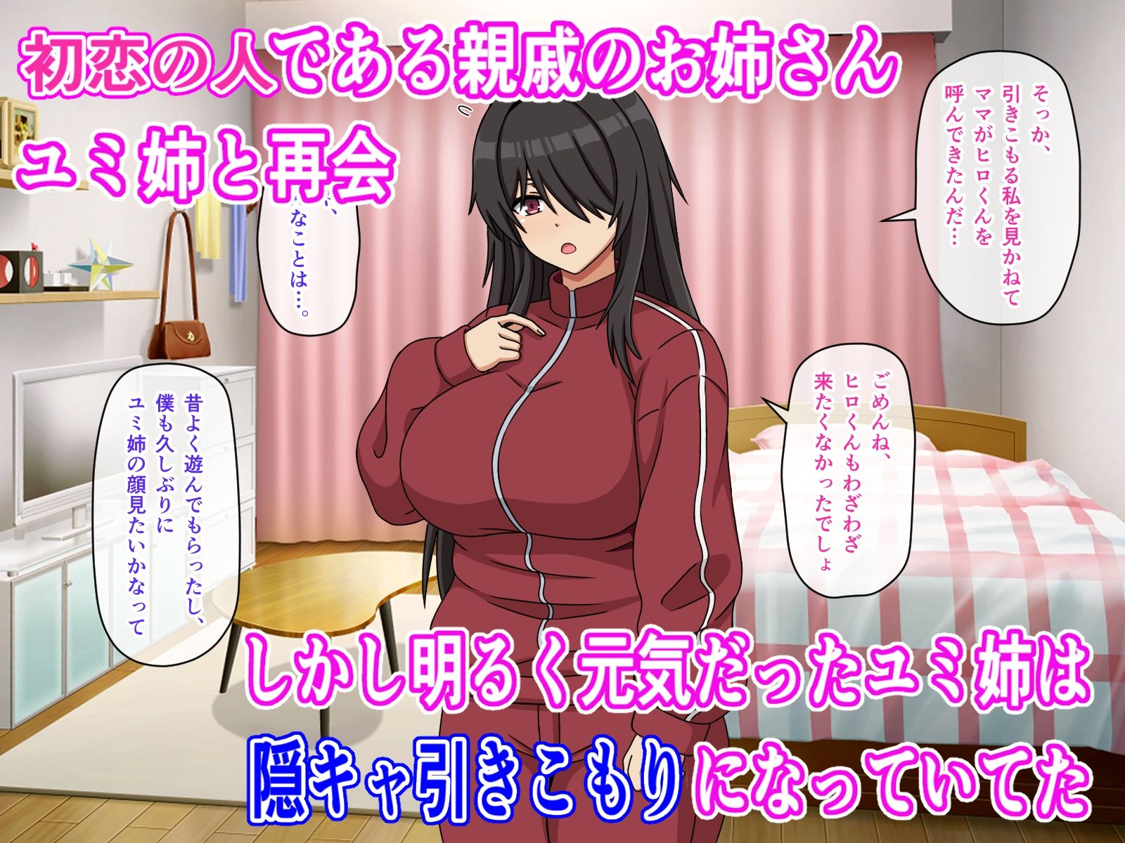 初恋の親戚のお姉ちゃんが陰キャ引きこもりになってた件 サンプル1ページ目