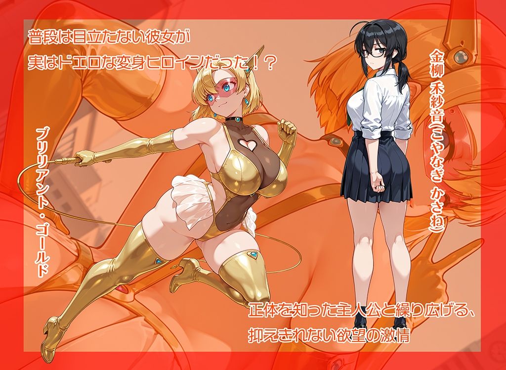 超煌星姫ブリリアント・ゴールド 〜変身ヒロインと秘密の約束〜 サンプル1ページ目