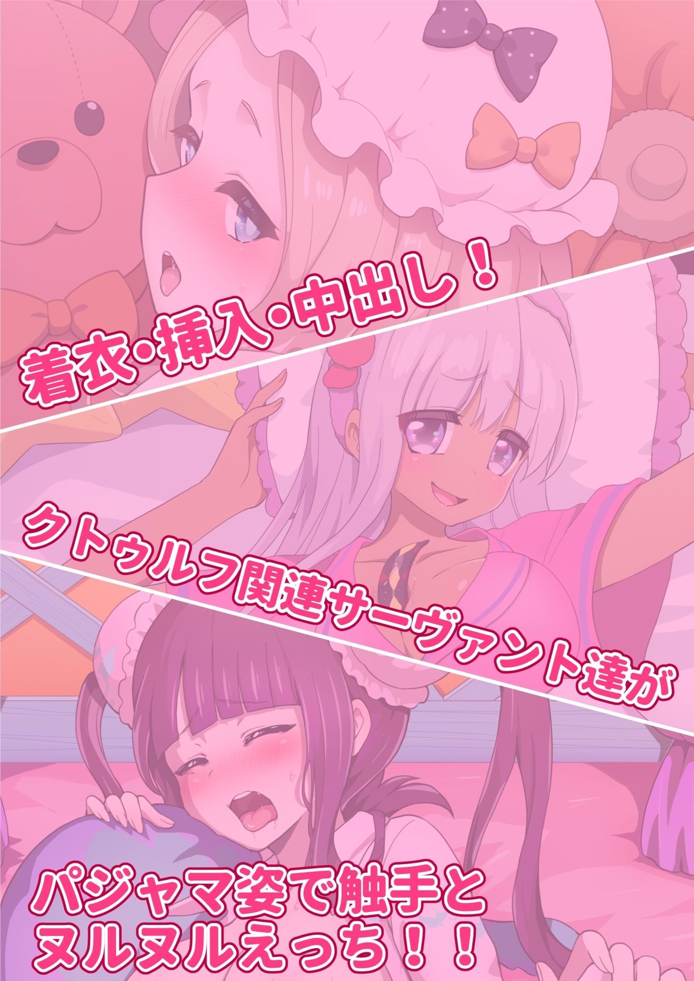 クトゥルフ関連サーヴァントえちえちパジャマCG集 サンプル1ページ目