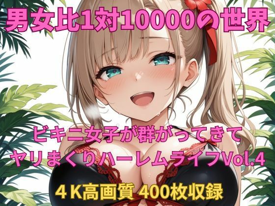 男女比1対10000の世界 ビキニ女子とセックスし放題でちんぽが乾く暇もないヤリ放題ハーレムライフ！！Vol.4