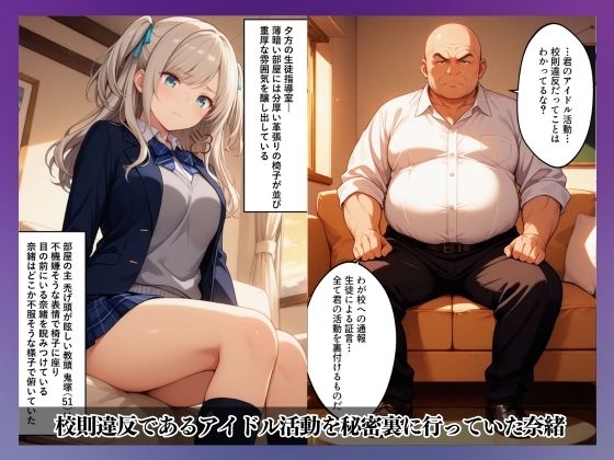 女子校生アイドルを教頭の俺が弱みを握って強●えっち サンプル1ページ目