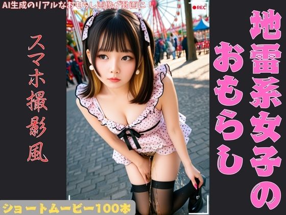 地雷系女子のおもらし スマホ撮影風