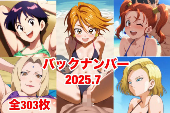 バックナンバー2025.7