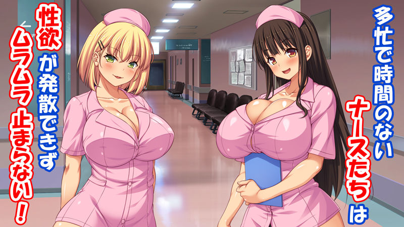 欲求不満な巨乳ナースは患者のチンポを喰いまくる！ サンプル1ページ目
