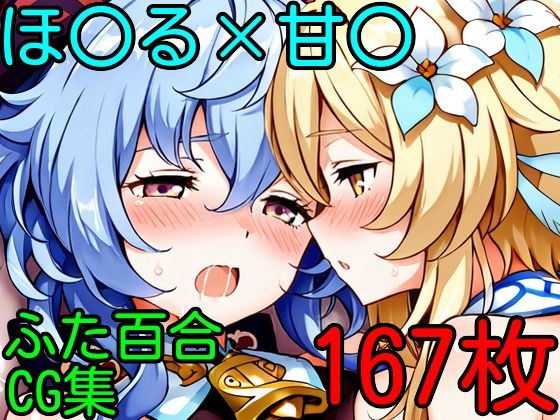 ほ〇る×甘〇  ふたなり百合CG集