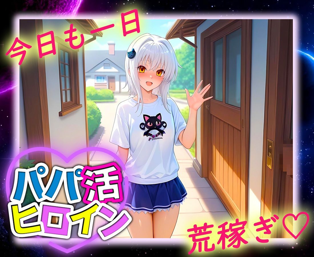 パパ活ヒロイン 〜今日もマンコで稼ぎます〜  塔城編 サンプル9ページ目