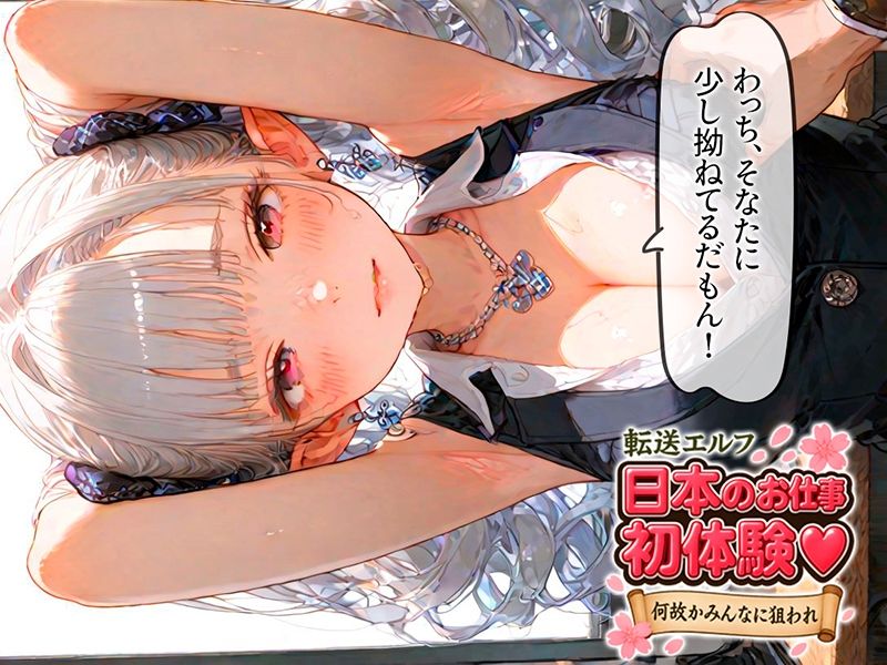 転送エルフ 日本のお仕事 初体験（ハート） 〜何故かみんなに狙われる〜 サンプル1ページ目
