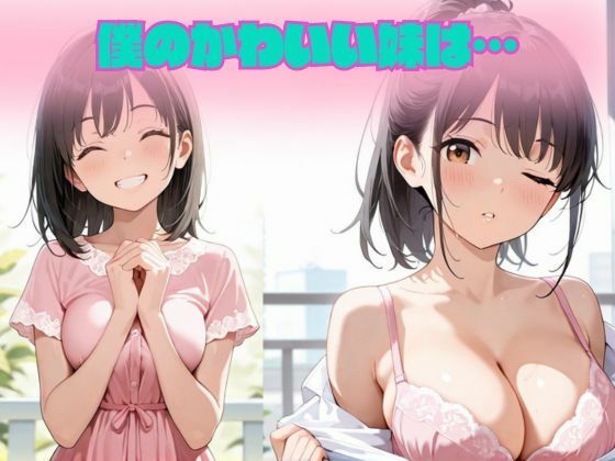 女子校生の妹とイチャラブSEX サンプル1ページ目