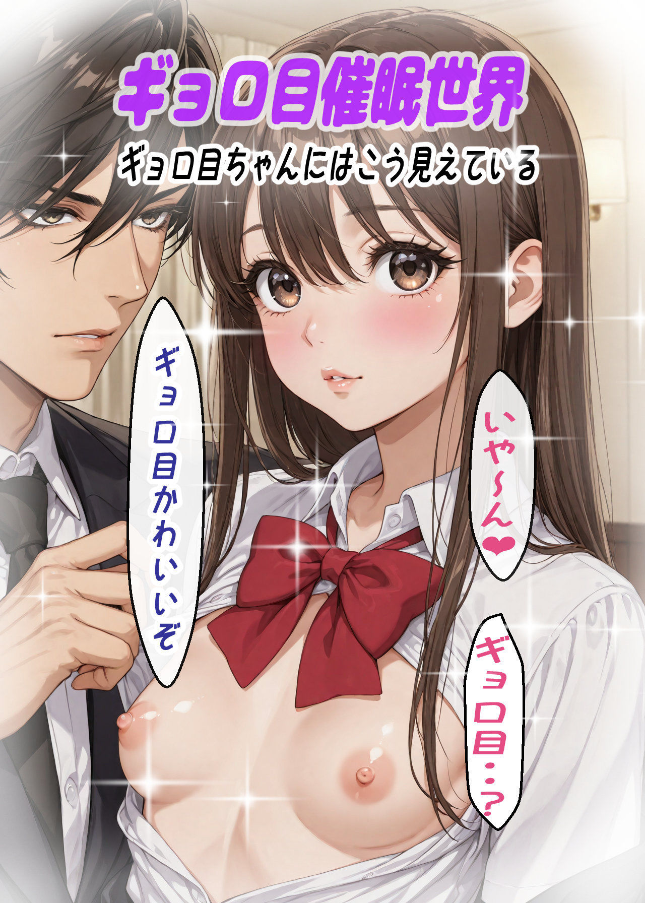とにかく催●スキルを持ったおっさんと通りすがりのギョロ目ちゃん サンプル1ページ目
