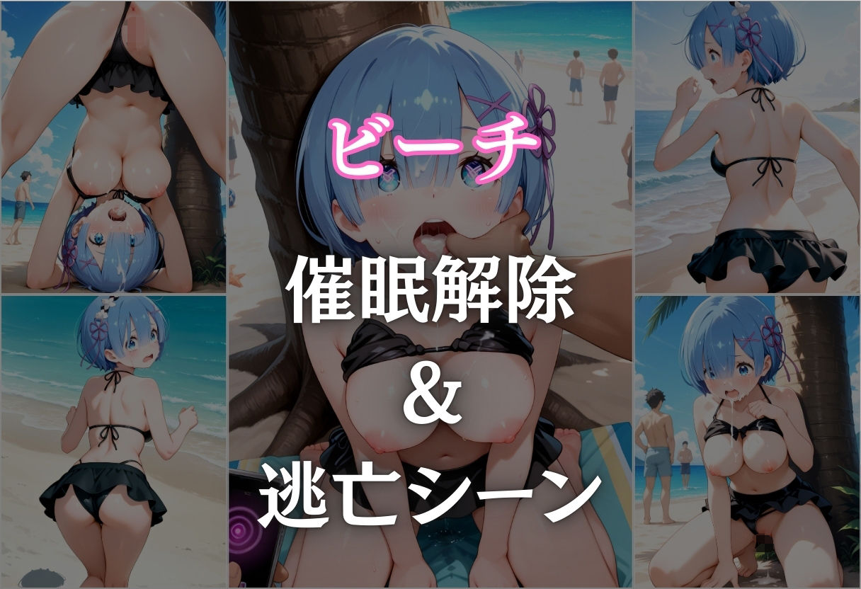 ビーチで催● メチャクチャに犯●れ絶頂するレム。気づいた時には手遅れだった。 サンプル8ページ目