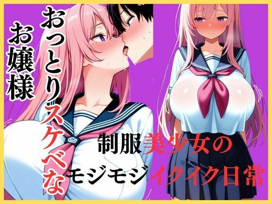 おっとりスケベなお嬢様  制服美少女のモジモジイクイク日常