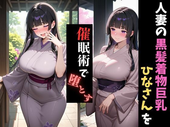 人妻催●〜黒髪巨乳着物人妻〜ひなさんを堕とす サンプル1ページ目