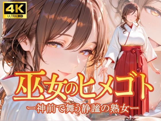 巫女のヒメゴト -神前で舞う静謐の熟女-