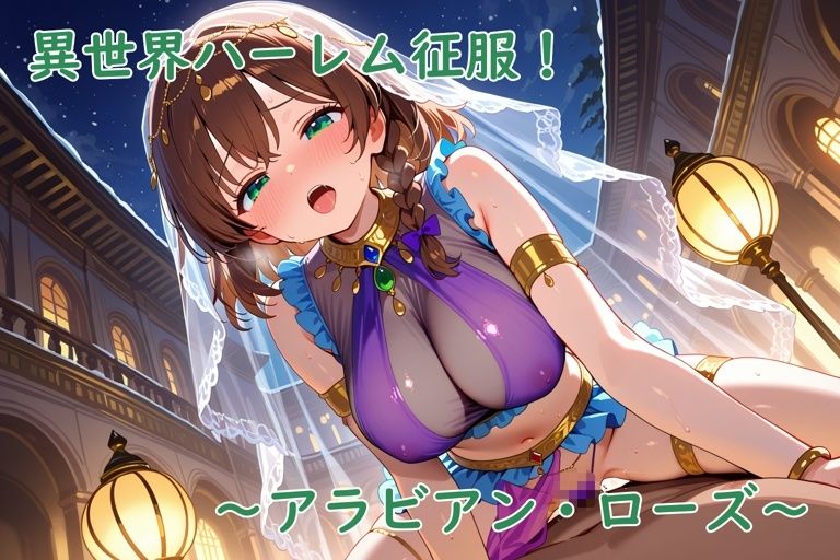 異世界ハーレム征服！〜アラビアン・ローズ〜 サンプル2ページ目
