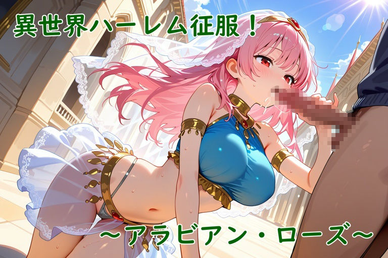 異世界ハーレム征服！〜アラビアン・ローズ〜 サンプル7ページ目
