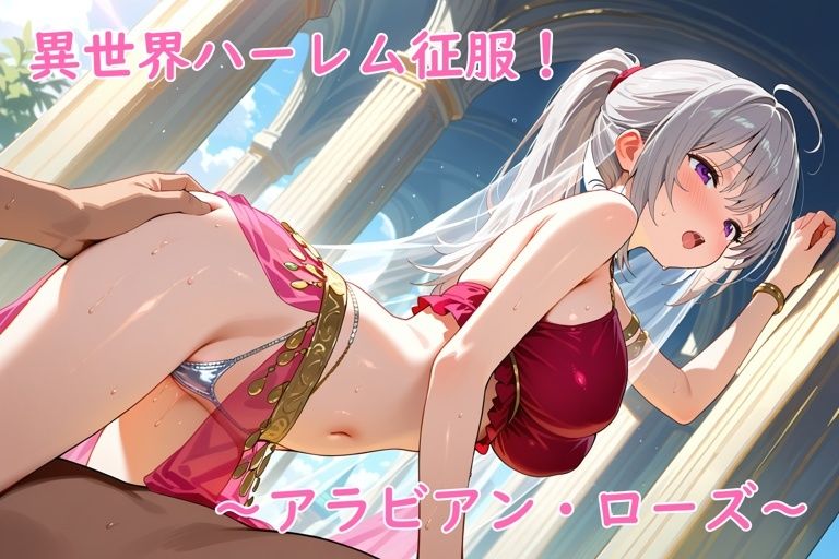 異世界ハーレム征服！〜アラビアン・ローズ〜 サンプル9ページ目