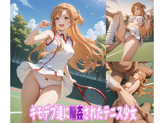 キモデブ達に輪●されたテニス少女