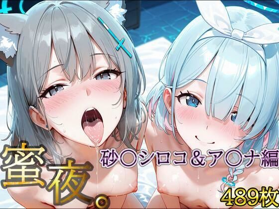 密夜。〜乱れ続ける夜〜 砂○シロコ＆ア○ナ編（489枚）