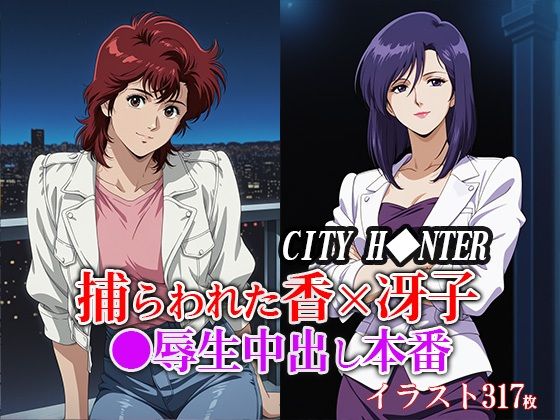 捕らわれた香×冴子 ●辱生中出し本番