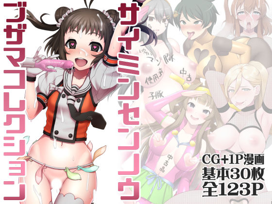 催●洗脳無様これくしょん