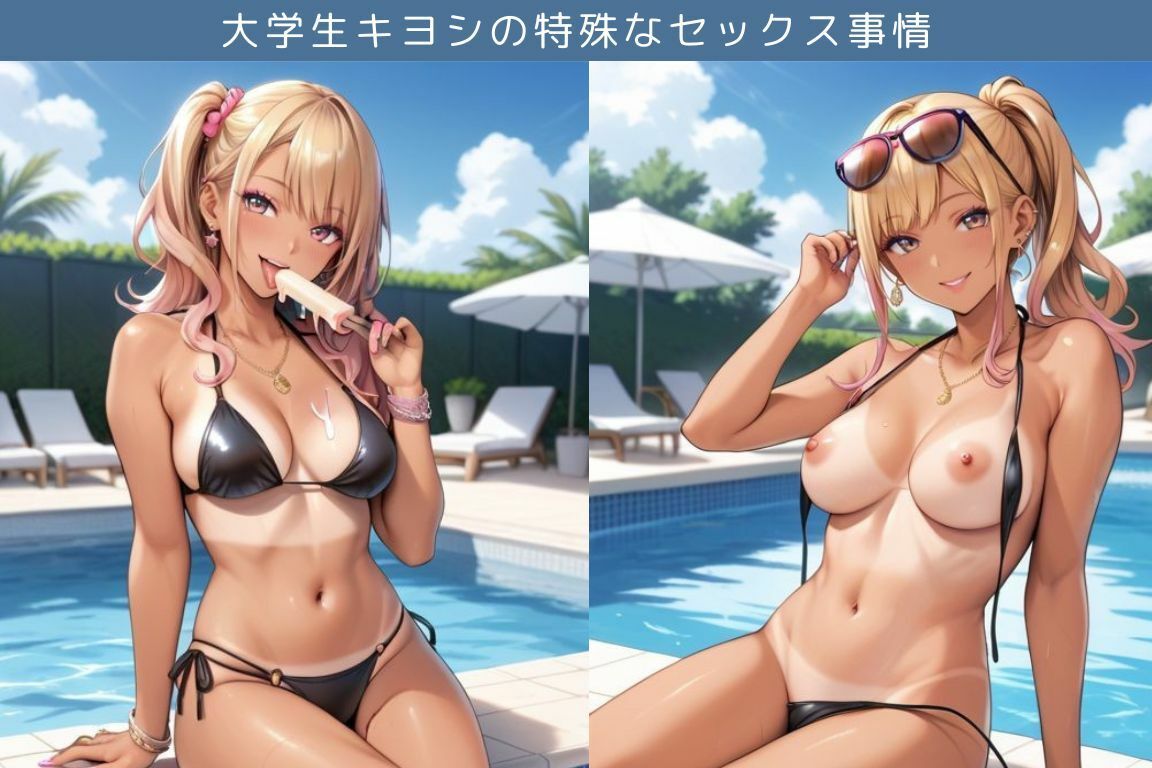 ギャルのいとことプールでエッチ三昧な件/大学生キヨシの特殊なSEX事情 サンプル1ページ目