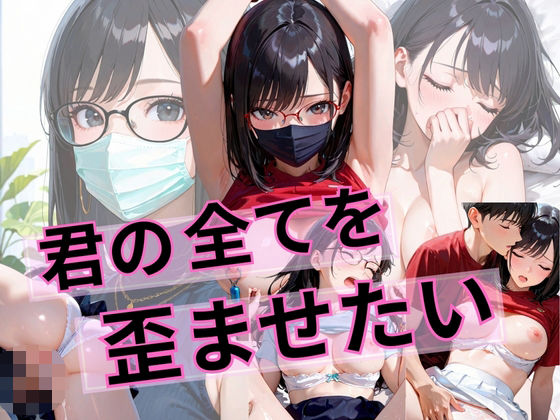 君の全てを歪ませたい