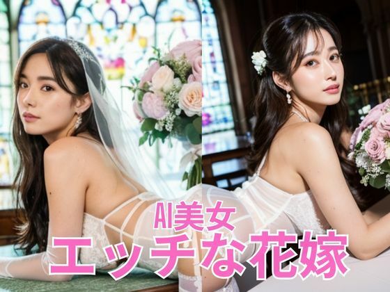 AI美女  エッチな花嫁