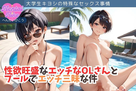 性欲旺盛なエッチなOLさんとプールでエッチ三昧な件/大学生キヨシの特殊なSEX事情