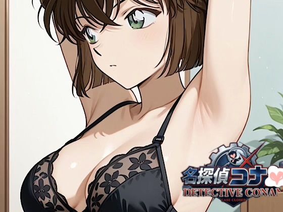 【コナ◯！灰原哀  盗撮  黒ランジェリー】「見たかったぜ・・シェリーのランジェリー・・」