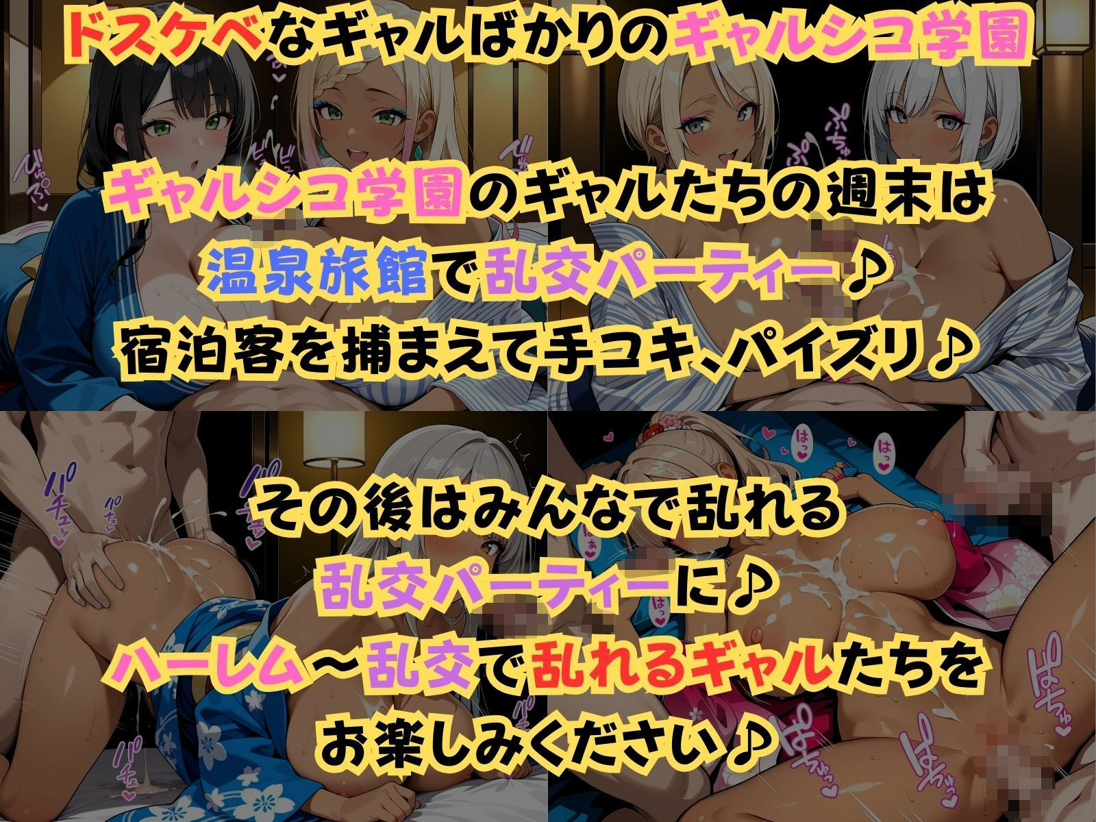 ギャルシコ学園〜温泉旅館で乱交性活やりまくり！〜 サンプル1ページ目