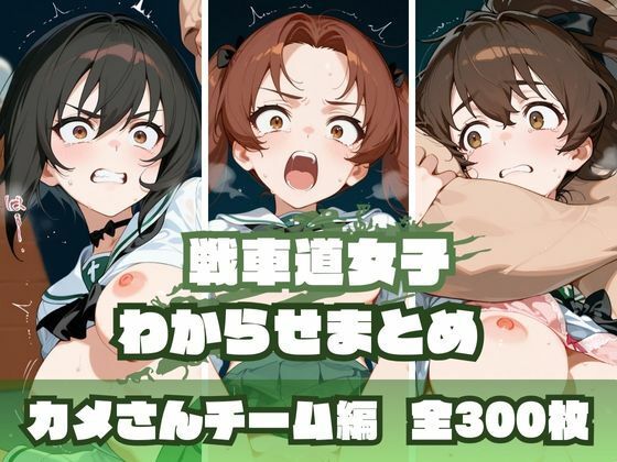 戦車道女子わからせまとめ カメさんチーム編
