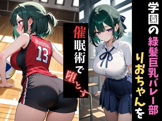 学園催●〜バレー部〜りおちゃんを堕とす サンプル1ページ目