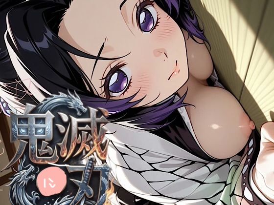 500枚【乳柱  胡蝶姉妹】透けの呼吸  乳の型  乳の舞・戯れ！！鬼◯の刃あの姉妹のいやらしい呼吸を体感せよ！