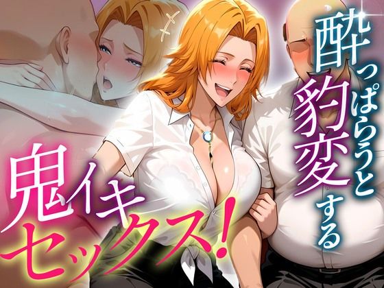 ●っぱらうと豹変する教師と鬼イキセックス！  松本乱菊編