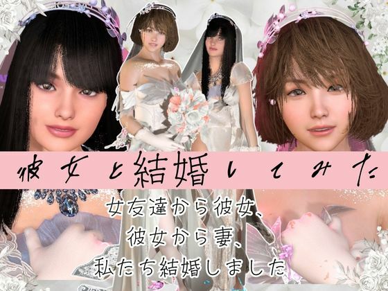 【百合】彼女と結婚してみた【初夜覗き見】 サンプル1ページ目