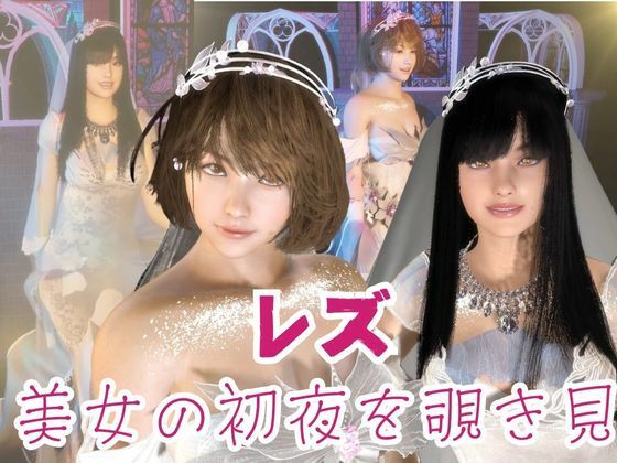 【百合】彼女と結婚してみた【初夜覗き見】 サンプル8ページ目