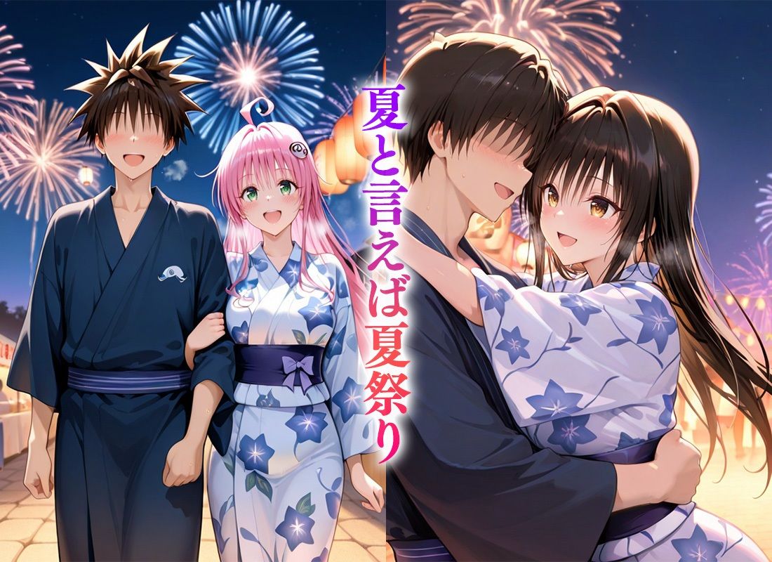 Hなことヤり放題な夏祭り〜古〇川＆ラ〇 サンプル1ページ目