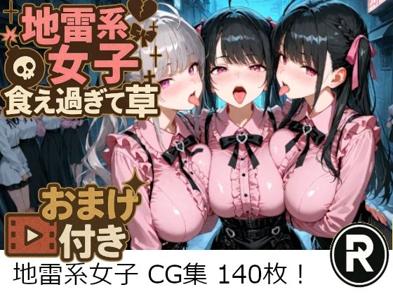 地雷系女子食え過ぎて草
