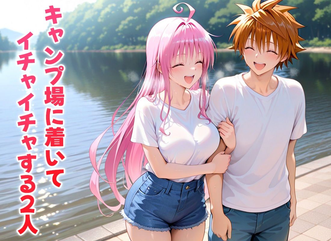 二人きりのキャンプでねっとり濃厚な一夜を過ごすモテ男  ラ〇編 サンプル1ページ目